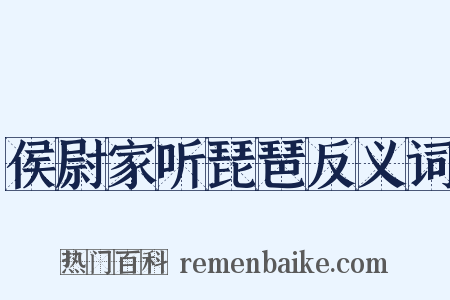 侯尉家听琵琶反义词是什么意思的图片